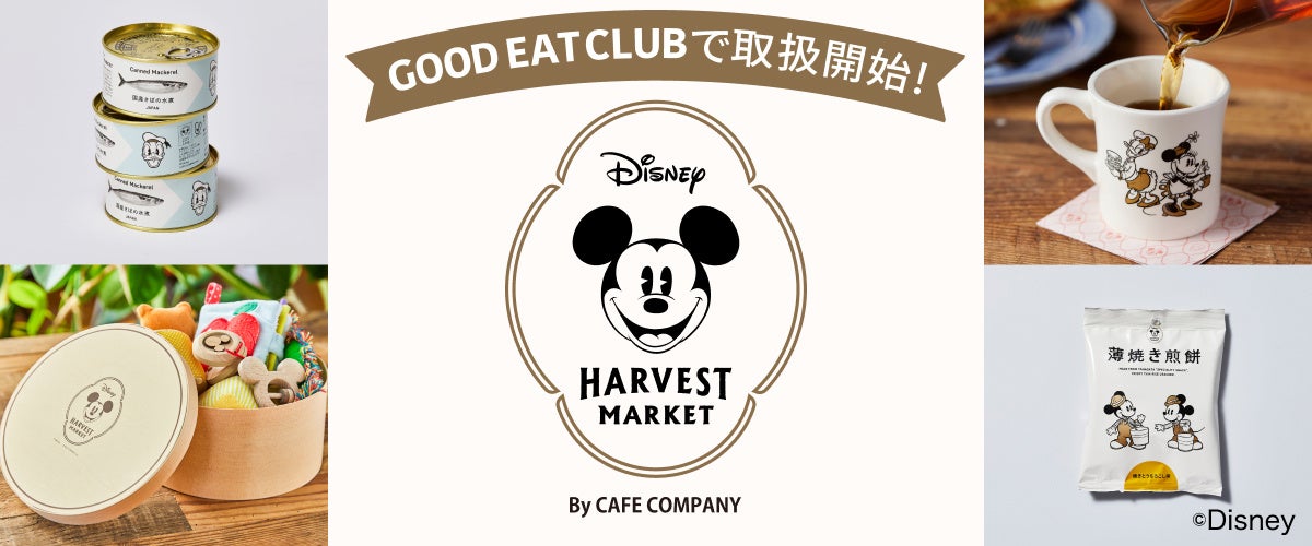 日本中の愛すべき食を集めたEC「GOOD EAT CLUB」でカフェ＆ギフトショップ「Disney HARVEST MARKET By CAFE COMPANY」のグッズ販売がスタートしました。
