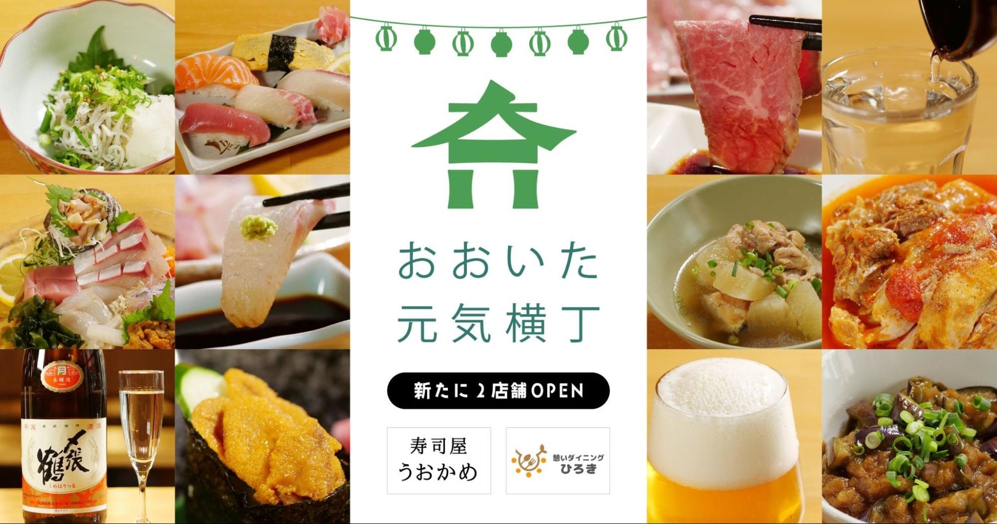 【8/1】『おおいた元気横丁』に新たな2店舗がオープン。地産地消で地域を盛り上げる寿司屋と創作家庭料理屋が入居