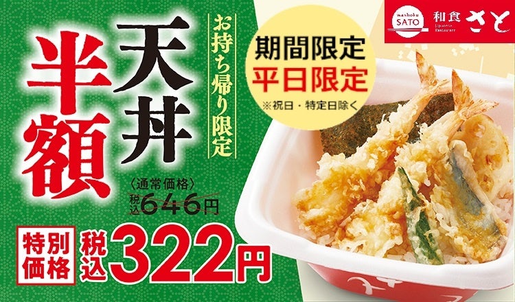 和食さと「半額天丼」やります!!テイクアウト「天丼」が『半額』の ３２２円!!