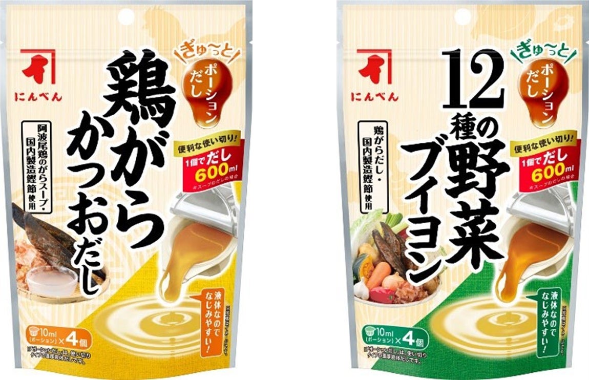 ぎゅ～っとポーションだし「鶏がらかつおだし」「１２種の野菜ブイヨン」９月１日新発売