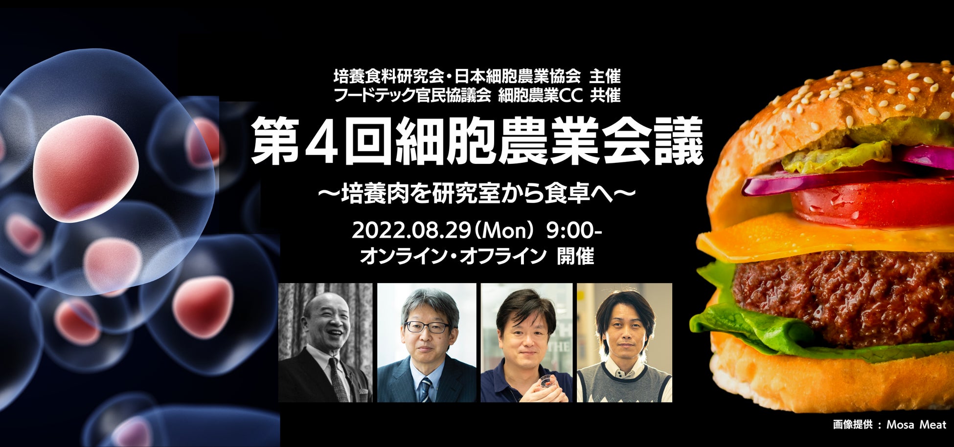 細胞農業・培養肉に関する学術集会「第4回細胞農業会議」開催のお知らせ