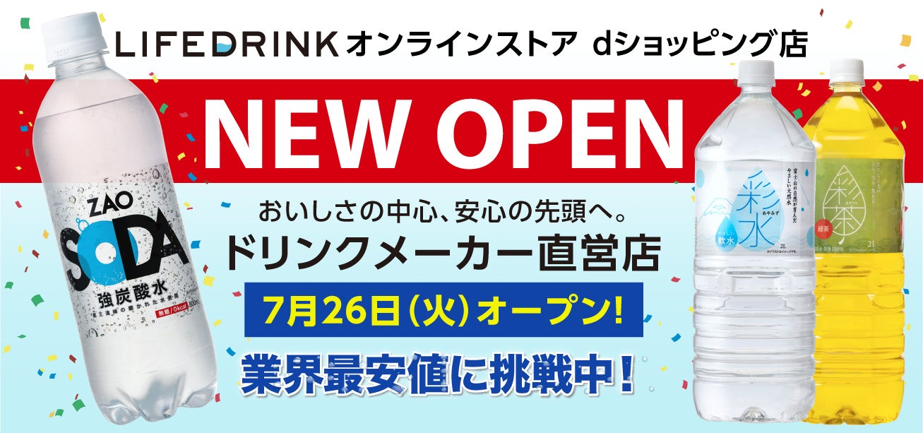 「LIFEDRINKオンラインストア dショッピング店」2022年7月26日(火)にオープン！！