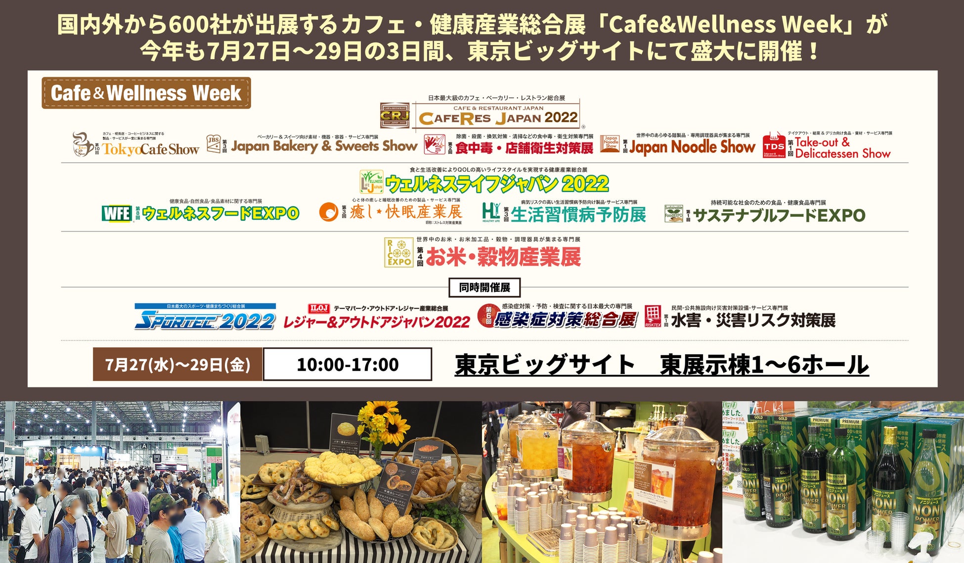 いよいよ明日から！国内外の600社が集まる日本最大級*のカフェと健康産業に関する総合展「Cafe & Wellness Week」が、東京ビッグサイトにて7月27日（水）〜29日（金）開催