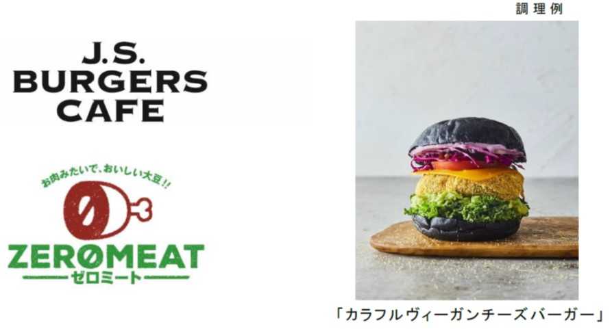 大塚食品の大豆ミート製品『ゼロミート』がハンバーガーショップ「J.S. BURGERS CAFE」のメニューに採用