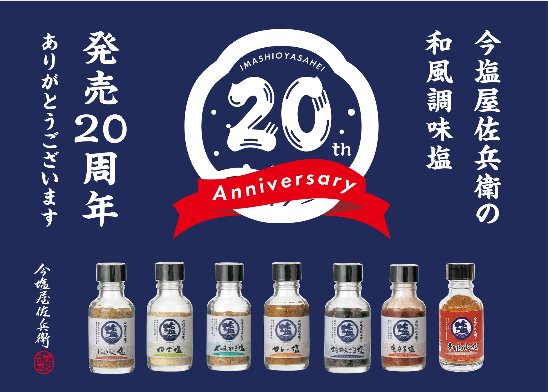 【今塩屋佐兵衛の調味塩シリーズ発売20周年】変わらぬ美味しさ、20年ぶりの新味も登場!!