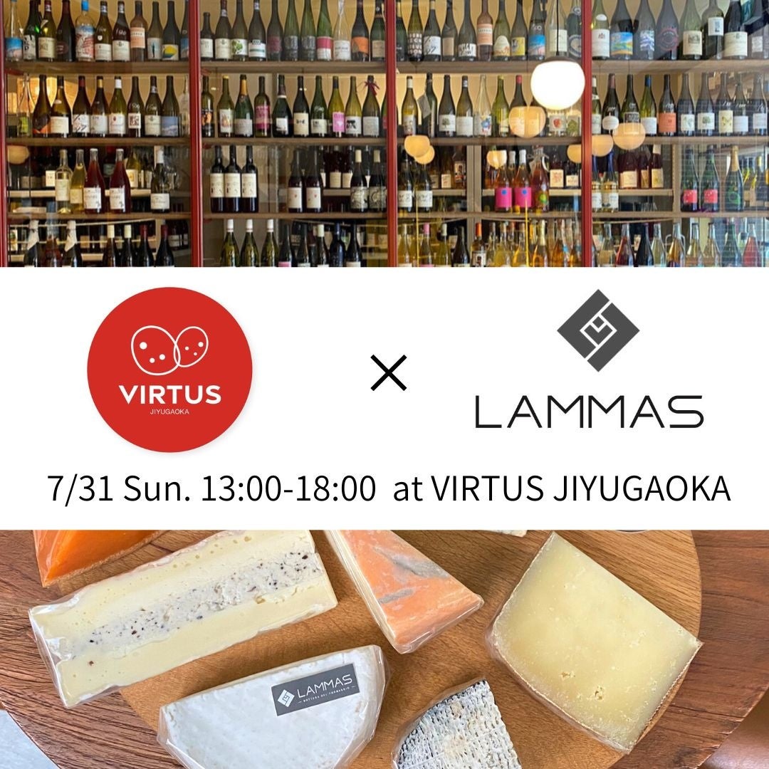 7/31(日)チーズ専門店「LAMMAS」×ナチュラルワインショップ「VIRTUS（ウィルトス)自由ヶ丘」の初コラボイベントが開催決定！！