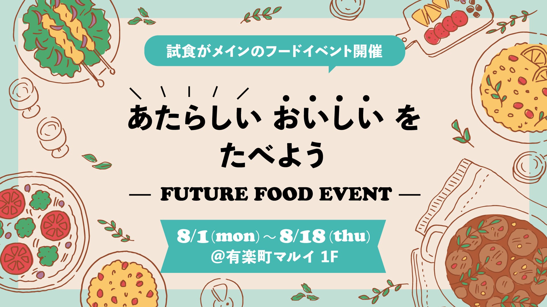 有楽町マルイでフードテックのイベント「ＦＵＴＵＲＥ ＦＯＯＤ ＥＶＥＮＴ」を開催！試食メインの体験イベントを通じて新しい”おいしい”をご提供します！！