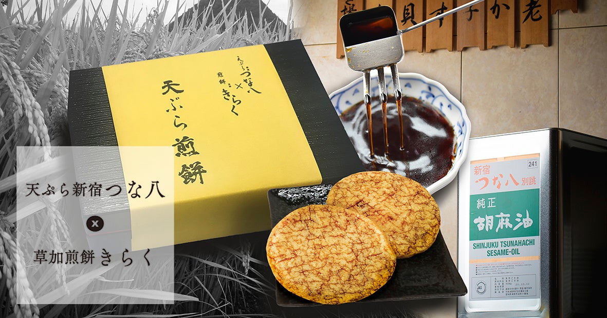 【天ぷら新宿つな八 コラボ企画】「草加煎餅本舗きらく」伝統の草加煎餅に、天丼のたれ、揚げ玉、ごま油を使用した「天ぷら煎餅」を発売。