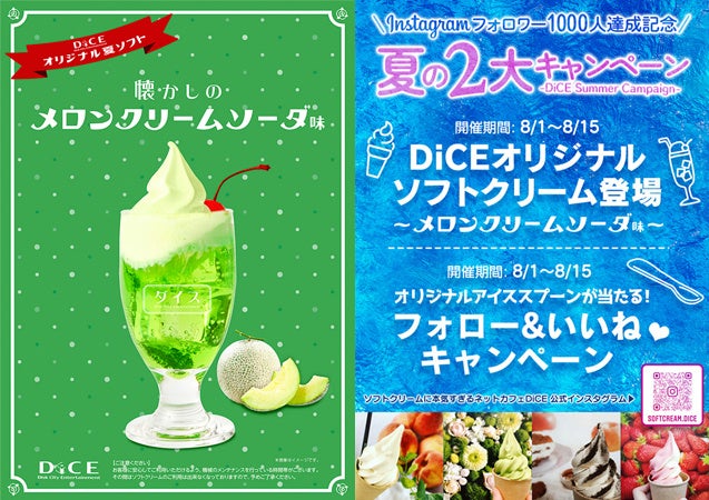 “ソフトクリームに本気すぎる”インターネットカフェ　オリジナル夏ソフトは『懐かしのメロンクリームソーダ味』