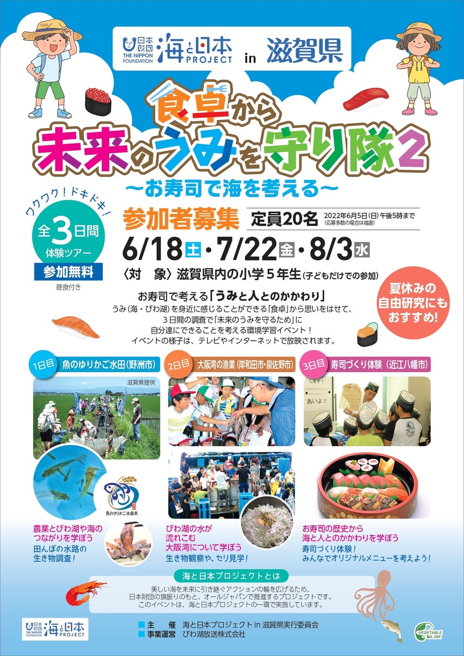 【平和堂グループ】海と日本PROJECT in 滋賀×株式会社ファイブスター　「食卓から未来のうみを守り隊2～お寿司で海を考える～」8月3日(水)10～15時　寿司づくり体験イベントを開催