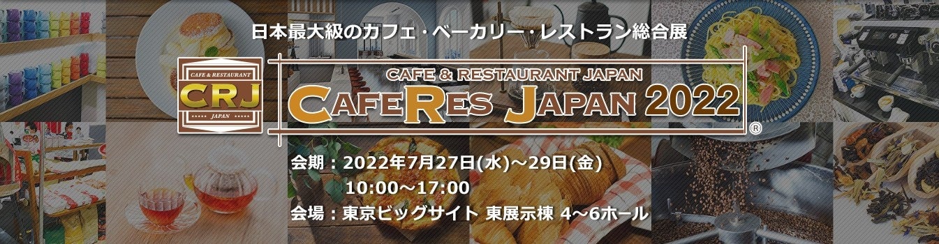 外食専門展示会「CAFERES JAPAN2022」出展 および外食チャネル好調のお知らせ