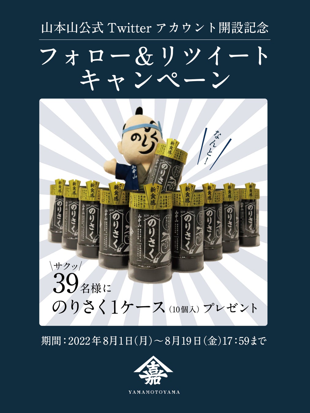 山本山公式Twitterアカウント開設記念！お酒のおつまみにピッタリなスナック海苔『のりさく』が当たるキャンペーンを8月1日(月)より開催