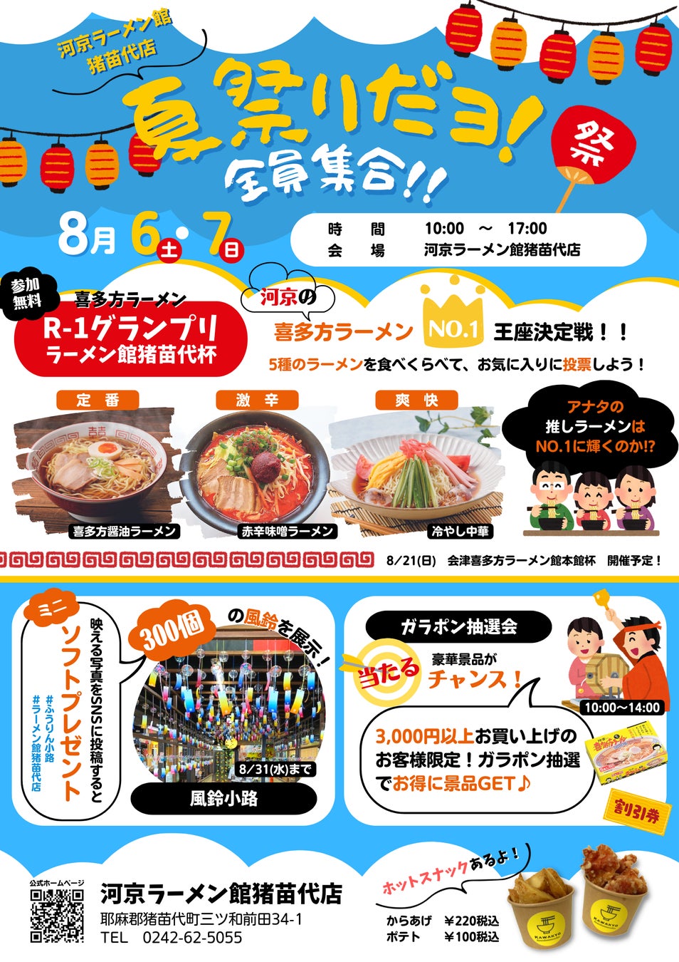 河京ラーメン館猪苗代店で“夏祭り”開催！