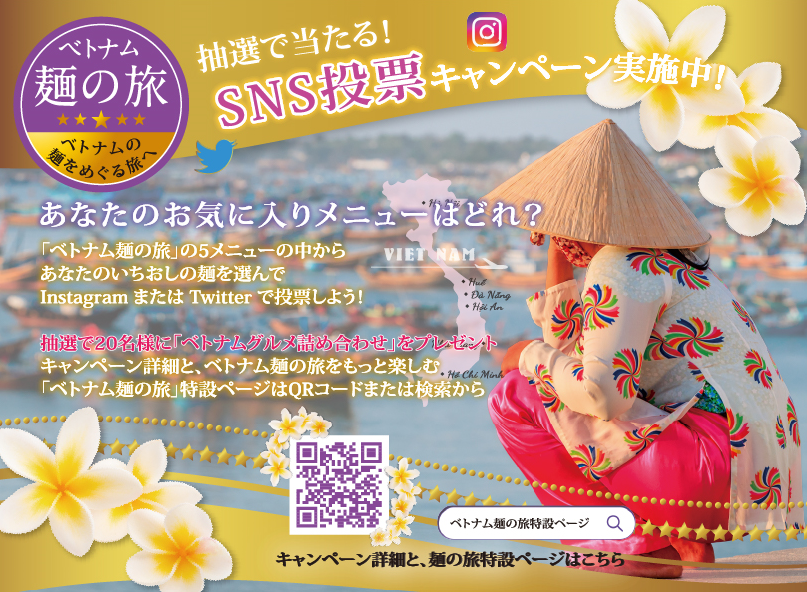 期間限定商品『ベトナム麺の旅』SNS投票キャンペーンを
開催！～この夏、ベトナムを麺でめぐる旅へ～