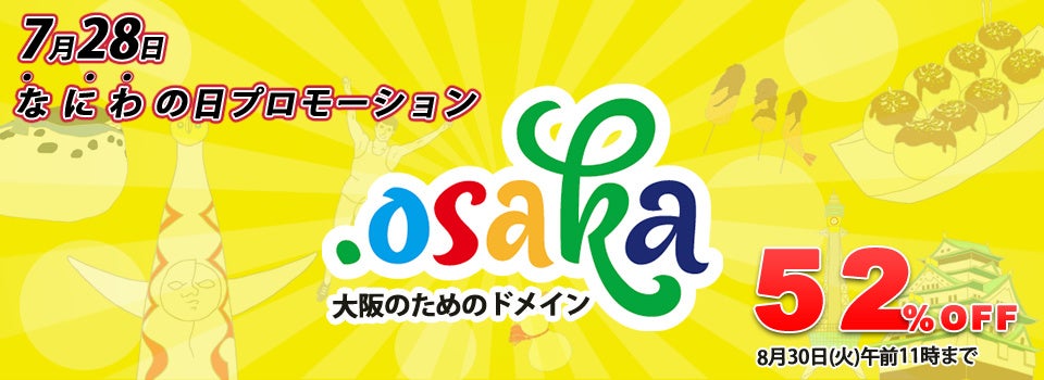 なにわの日プロモーション開催！大阪のためのドメイン「.osaka」を通常料金の52%オフでご提供