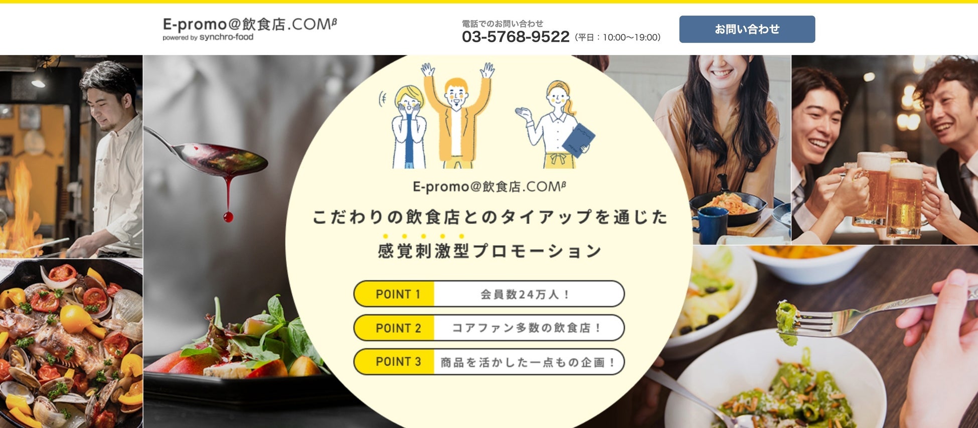 こだわり飲食店と協働した “体験型”プロモーションサービス「E-Promo＠飲食店.COM（β版）」本日よりスタート