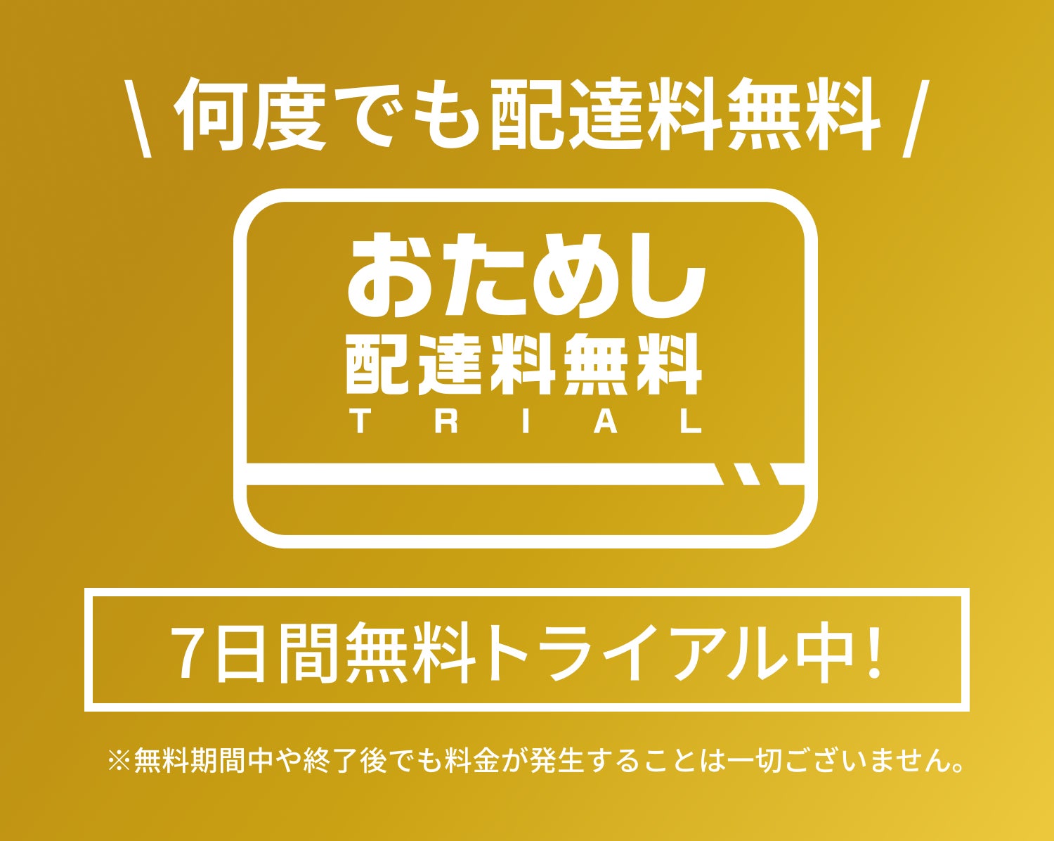 menuデリバリー配達料無料特典をおためしできるチャンス！７日間無料トライアル「おためし配達料無料」をスタート