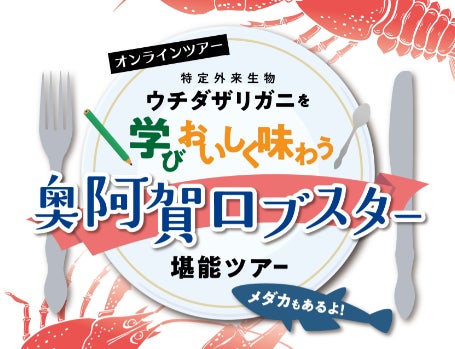 【オンラインツアー】特定外来生物ウチダザリガニを学びおいしく味わう奥阿賀ロブスター堪能ツアーを開催します（新潟県）