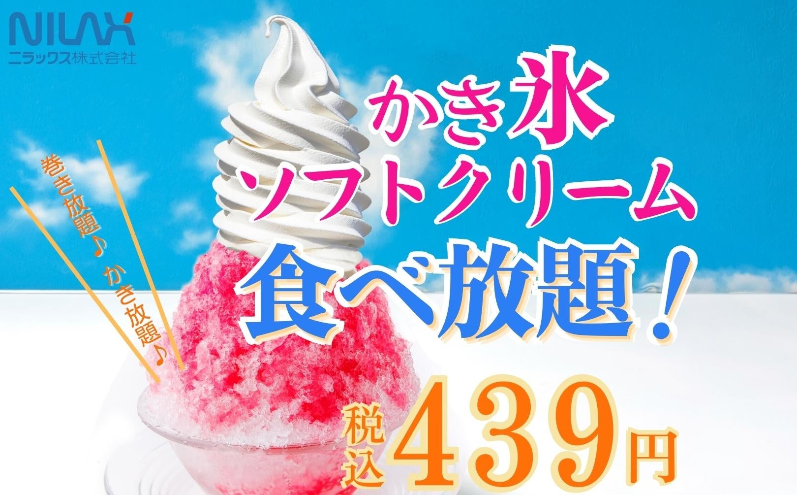 【夏を涼しく！クールデザート食べ放題！】“ニラックスブッフェ”24店舗の平日14時-17時限定にて『ソフトクリーム・かき氷』などのひんやり涼やかメニューが食べ放題で楽しめる『デザートセット』が新登場！