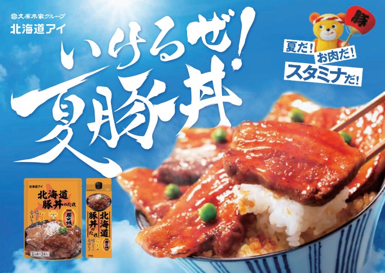 「北海道の豚丼」の魅力を発信 「北海道アイ いけるぜ！夏豚丼」イベント 2022年7月30日(土)・31日（日）二子玉川riseガレリアにて開催