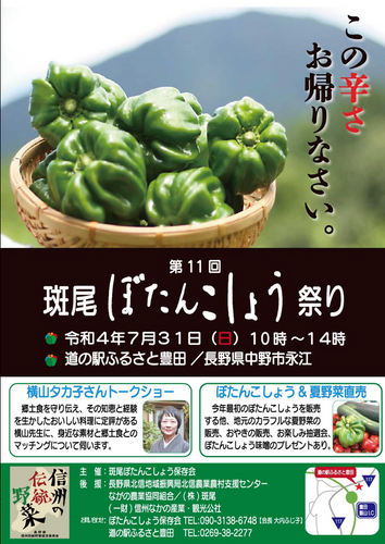 「第11回 斑尾ぼたんこしょう祭り」 ７月31日　長野県中野市にて開催