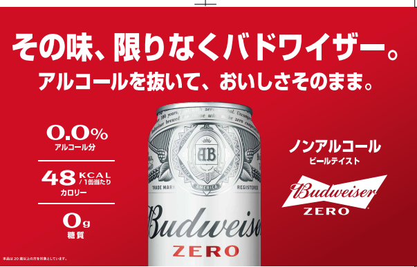 日本でも人気の「Budweiser」「Hoegaarden」2つのブランドで
ビールに近い味わいとおいしさを実現したノンアルコール商品を
8月23日(火)から発売開始