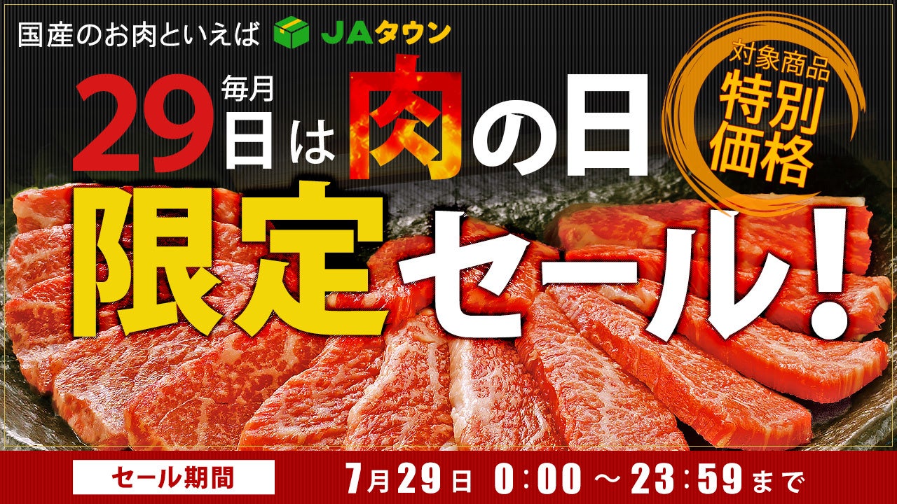 毎月２９日は「肉の日（にくのひ）」産地直送通販サイト「ＪＡタウン」で「肉の日限定セール」を開催！～今月は約２３０商品をこの日限りの特別価格で販売～