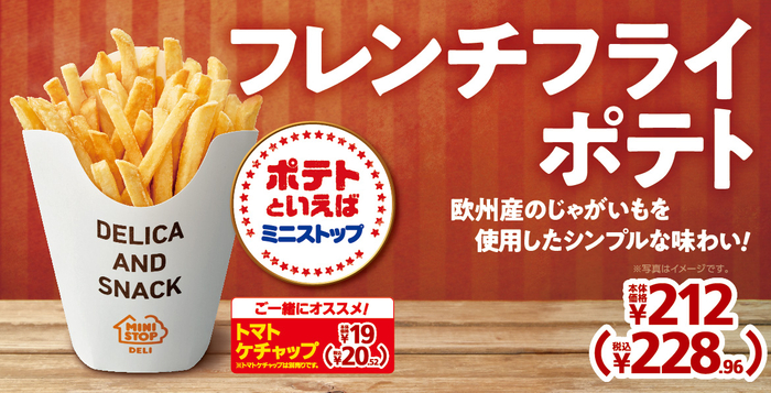 欧州産のじゃがいもを使用したシンプルな味わい。「フレンチフライポテト」７月２９日（金）発売