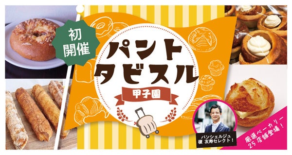 9月10日（土）初開催！ 「パントタビスル甲子園」 ～甲子園駅前広場に25店舗のベーカリーが大集合～