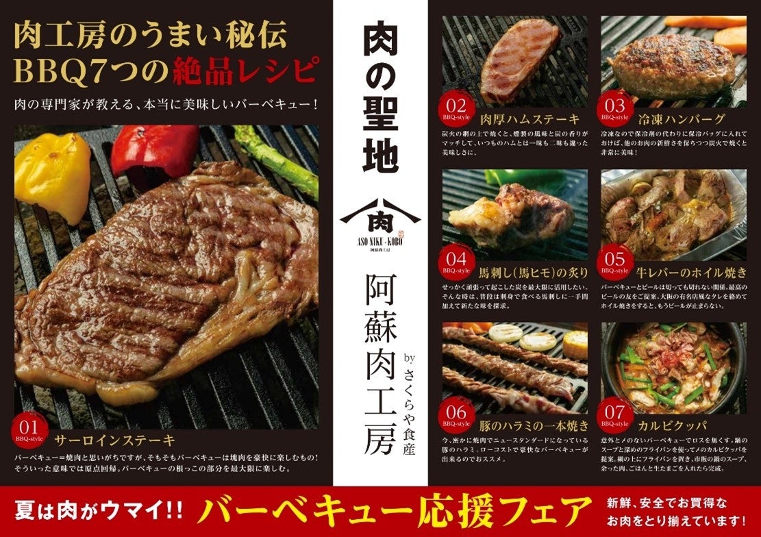 【期間限定】「阿蘇肉工房」バーベキュー応援フェアを7月28日より3日間限定で開催！