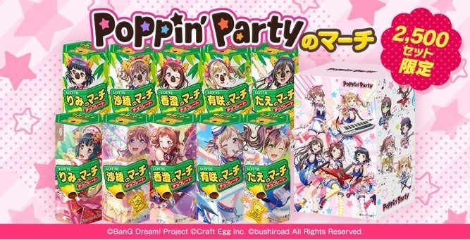 ロッテオンラインショップ初！7カ月連続企画！「バンドリ！ ガールズバンドパーティ！」×「コアラのマーチ」本気コラボ『ガルパのマーチ』発売！