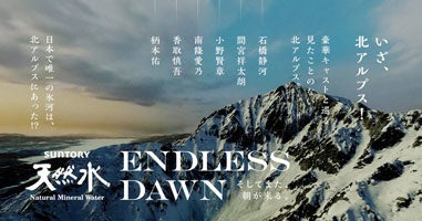 「サントリー天然水」1万枚の写真で3Dスキャンしたインタラクティブコンテンツ「ENDLESS DAWN そしてまた、朝が来る。」を7月29日（金）から公開