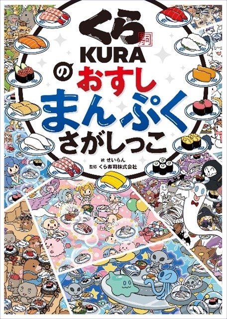 さがし絵本「くら寿司のおすしまんぷくさがしっこ」や くら寿司お食事券1,000円が抽選で20名様に当たる！ Twitterキャンペーンを開催！