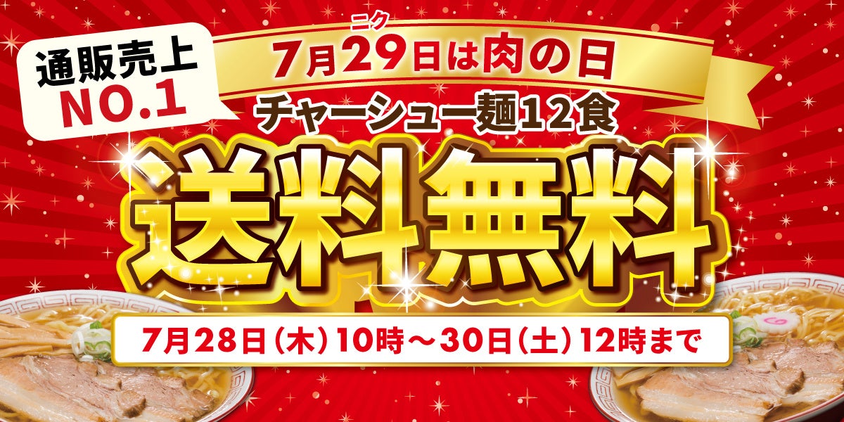 《7月29日は“肉（ニク）”の日》喜多方ラーメンの河京「チャーシューメン　送料無料キャンペーン」を開催！～チャーシューメン12食が送料無料～