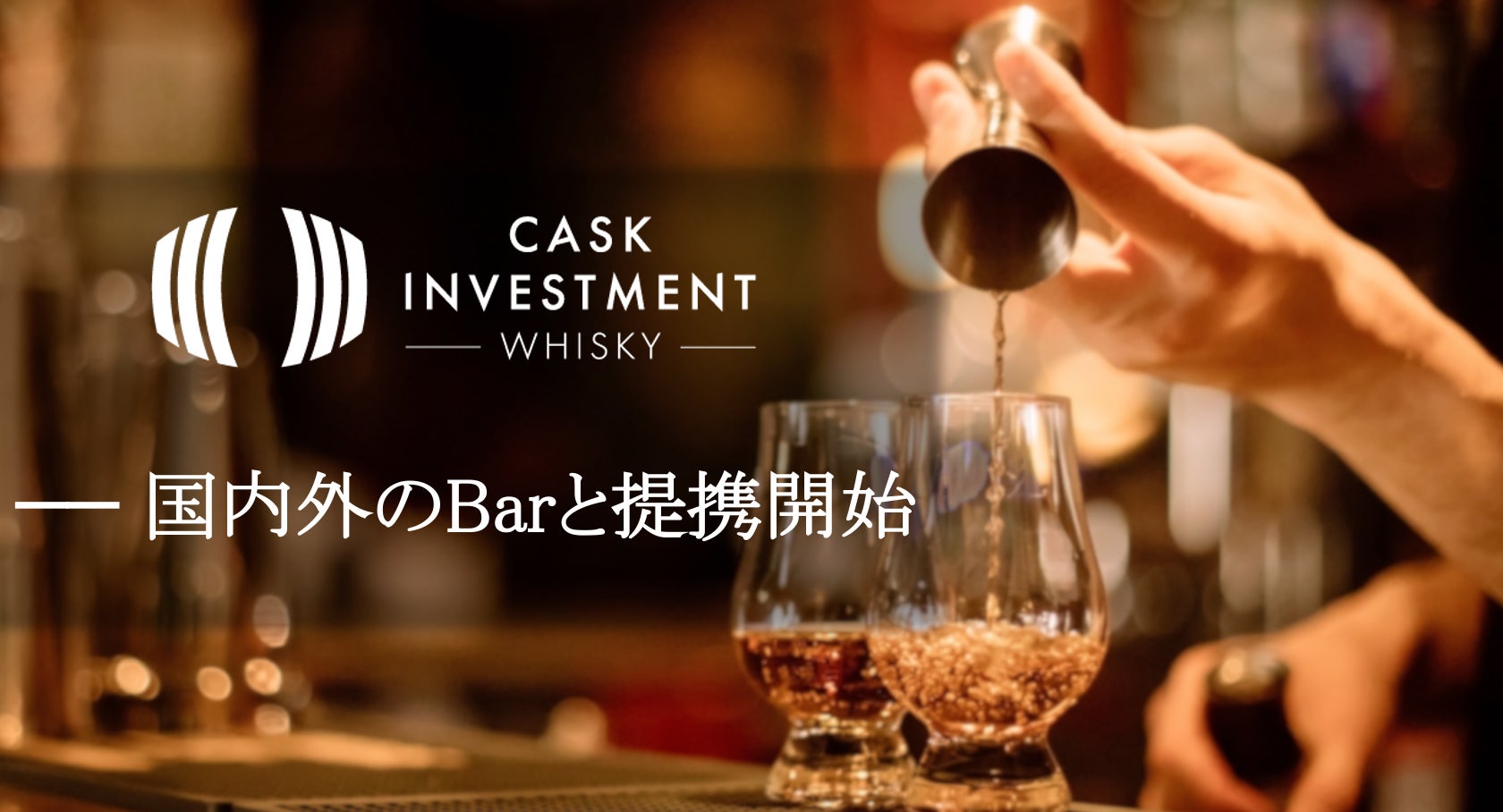 【ニューノーマルの時代を共に乗り越える】ウイスキー情報メディア“Dear WHISKY®︎”が国内外のBarと提携開始