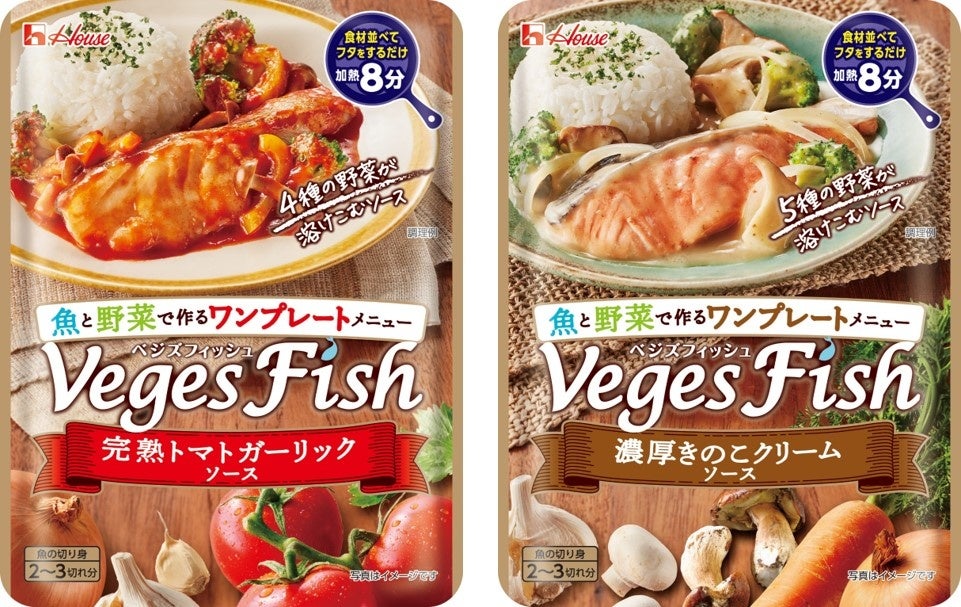「魚料理は食べ応えがない」は卒業！魚と野菜で作る簡単ワンプレートメニュー用調味料「VegesFish（ベジズフィッシュ）」 新発売