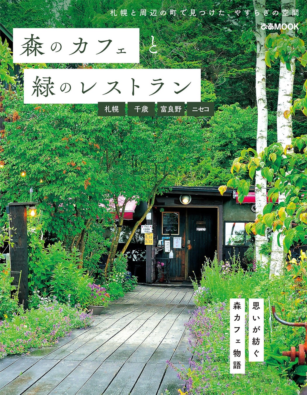 大人気の「森カフェ」シリーズに札幌が登場！ 癒やしとやすらぎの『森のカフェと緑のレストラン 札幌・千歳・富良野・ニセコ』本日発売　～自然を感じるカフェ、スイーツ、地元局アナ＆ラジオDJも登場！～