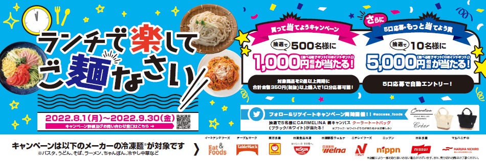 夏休みのお昼は冷凍麺が救世主に！？『ランチで楽してご麺なさい』企画を実施