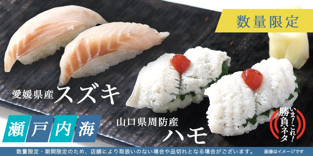 「銀のさら」が“旬”で美味しい魚を新鮮なままお届け！ 瀬戸内産『スズキ』と『ハモ』を数量限定で販売