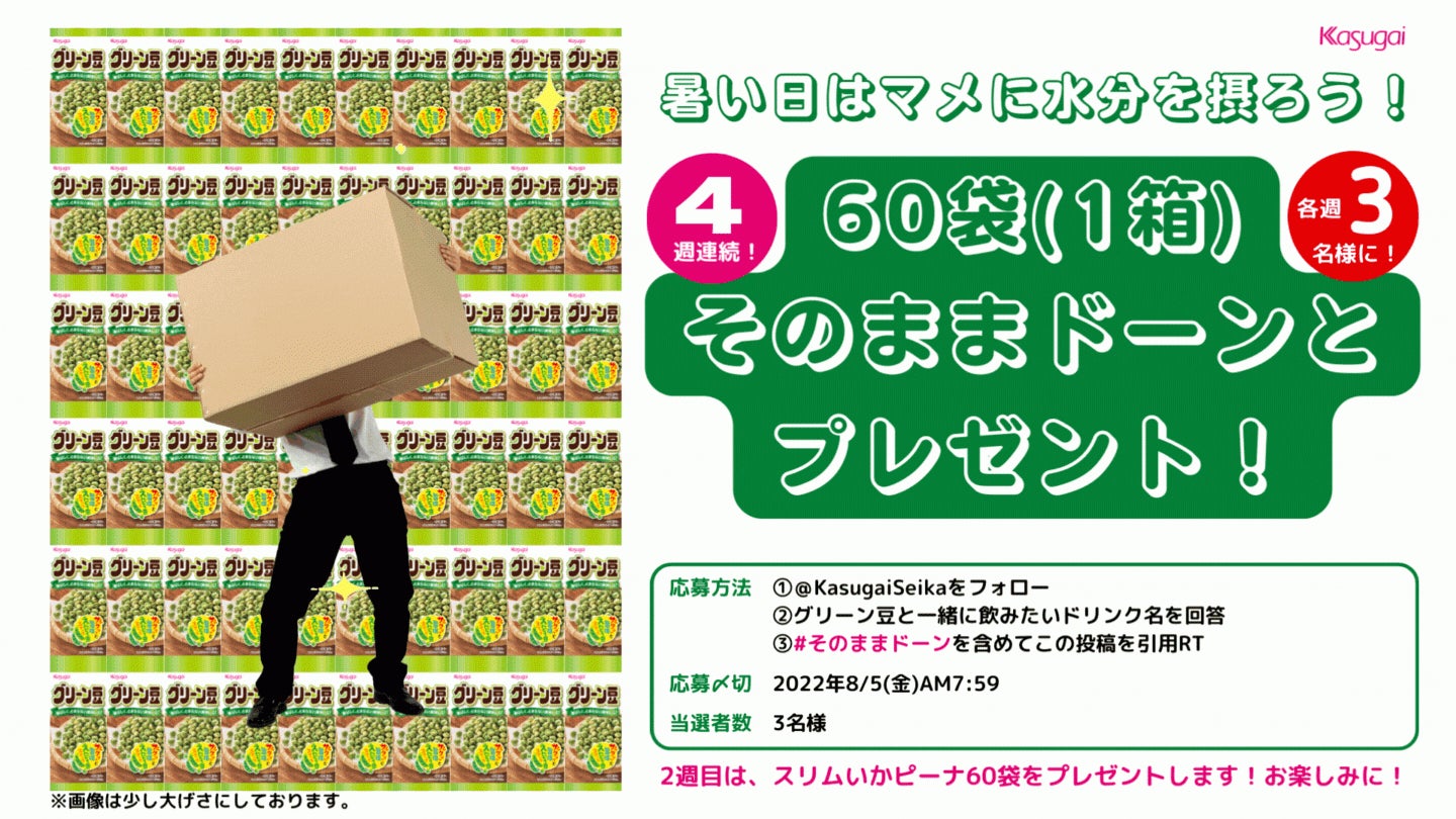 暑い日は“マメ”に水分をとろう！「4週連続！豆菓子60袋（1箱）そのままドーンとプレゼント」キャンペーン
