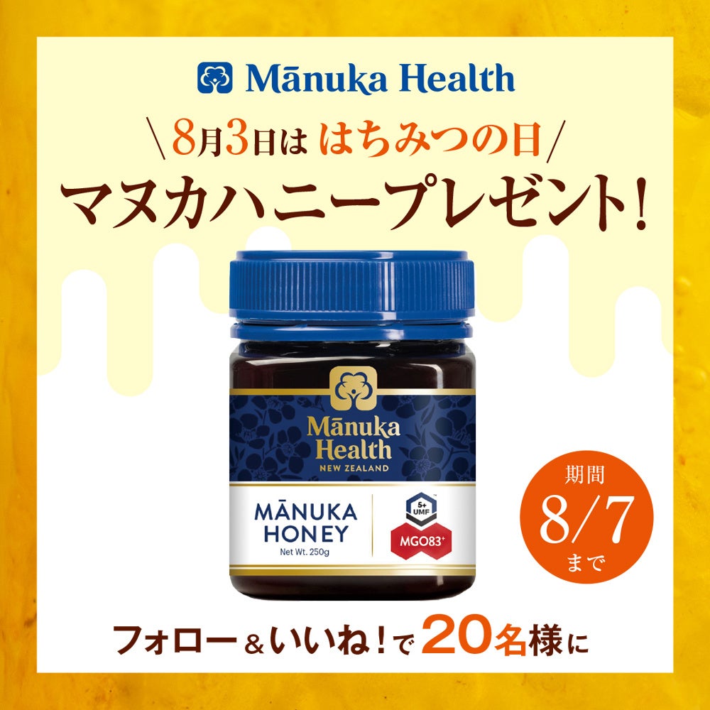 【8月3日ははちみつの日！】「マヌカヘルス」日本公式Twitterフォロー＆リツイートにて、毎日の習慣づくりにおすすめの「MGO83+/UMF5+ 250gプレゼントキャンペーン」を実施！