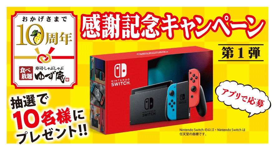【ゆず庵】アプリ会員限定！抽選で「Nintendo Switch」が当たるキャンペーン開催！
