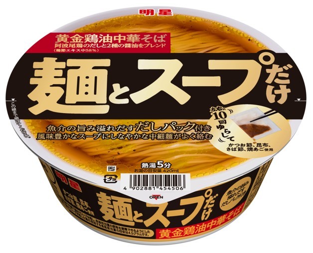 「明星 麺とスープだけ 黄金鶏油中華そば」(9月5日発売)