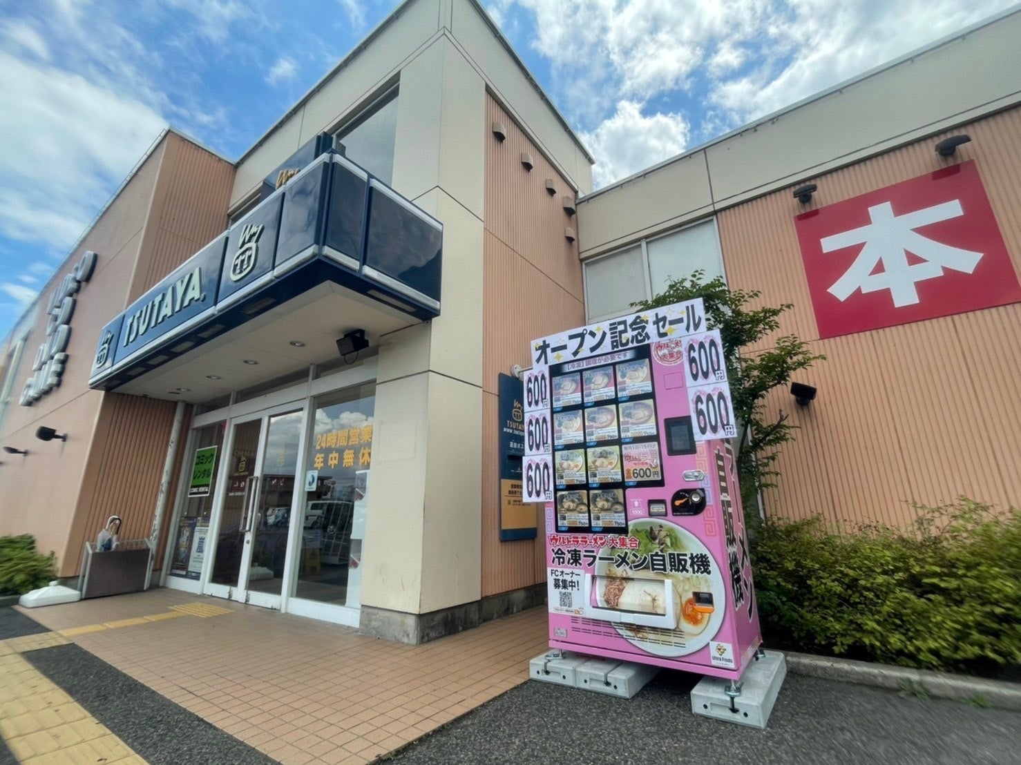 冷凍ラーメン自動販売機を展開する「ウルトラフーズ株式会社」が長野県長野市にウルトララーメン大集合 TSUTAYA若里店をオープン！