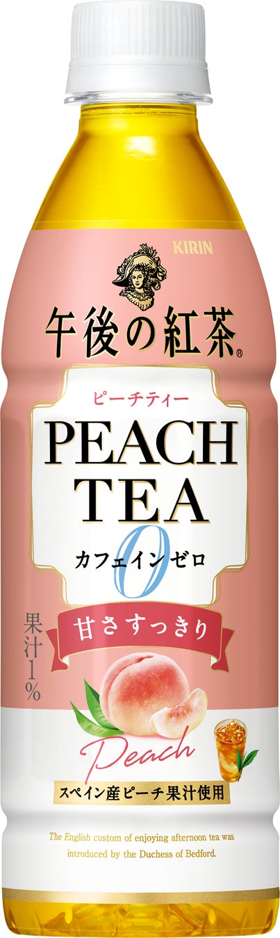 「キリン 午後の紅茶 カフェインゼロ ピーチティー」を9月6日（火）に新発売