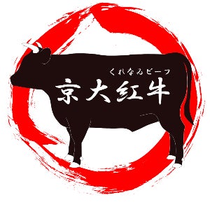 京都大学発和牛ブランド「京大紅牛（くれなゐビーフ）」が京都市中央食肉市場に初上場