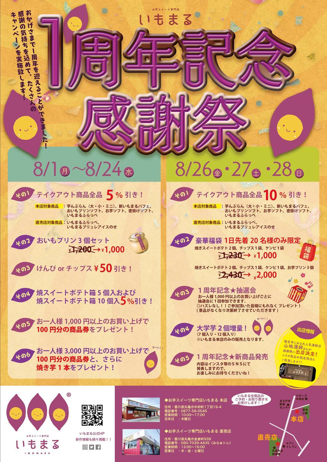 香川県で大人気の「お芋スイーツ専門店いもまる」が
祝オープン1周年！8月26日～28日の3日間限定で、
いもまる感謝祭を開催！
