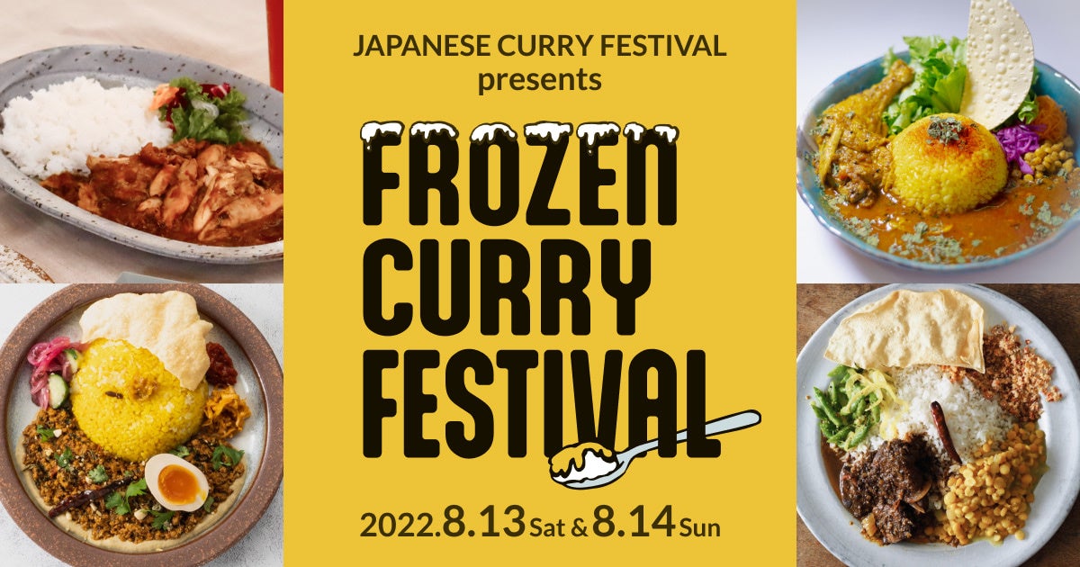カレー細胞プロデュース「JAPANESE CURRY FESTIVAL 2022」　日本全国から集まる参加カレー店が集結＆全プログラム公開！！