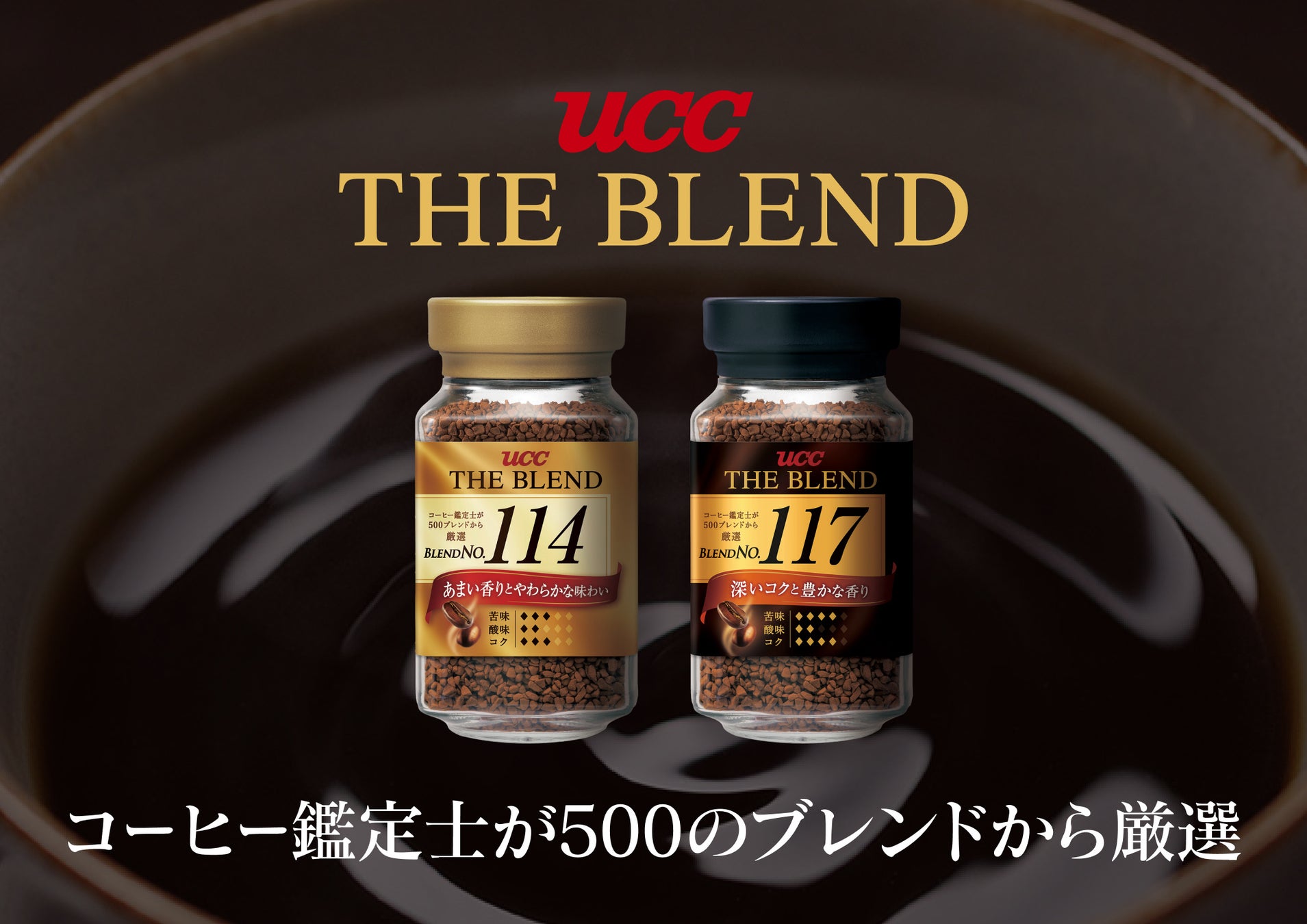 コーヒー鑑定士が500種類のブレンドから選び抜いた2つの味わい。『UCC THE BLEND 114・117』シリーズ全8品を全面リニューアルし、9月1日（木）に発売