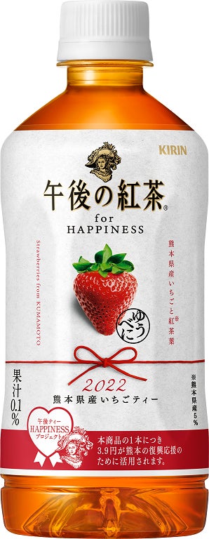 「午後ティーHAPPINESSプロジェクト」第二弾「キリン 午後の紅茶 for HAPPINESS 熊本県産いちごティー」発売から1カ月で販売予定数量の7割を突破！